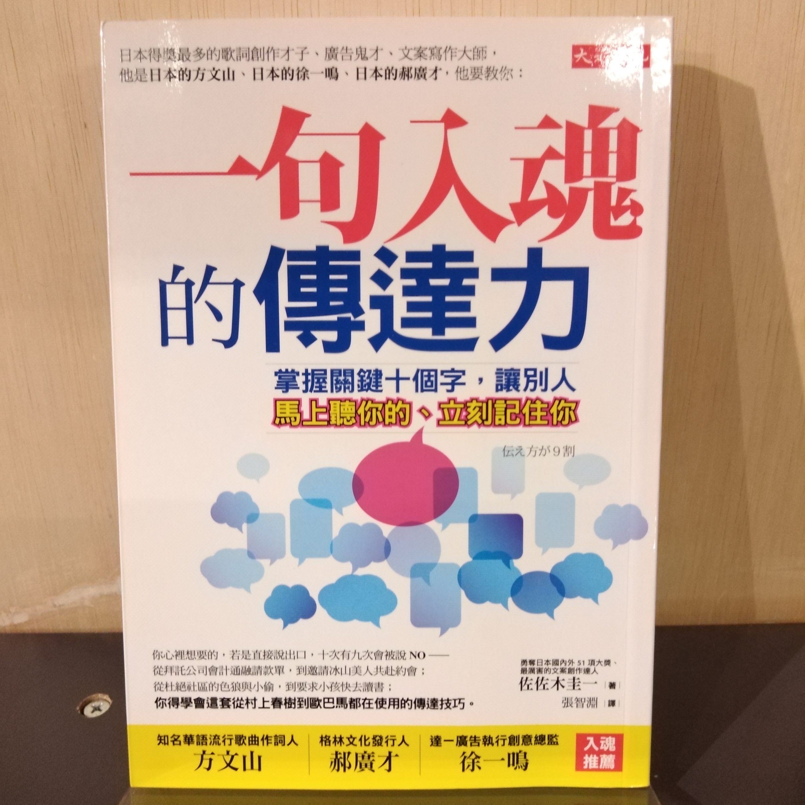 一句入魂的傳達力 大將再生書